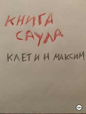 cover image of Книга Саула